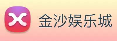 金沙娱乐城 Logo